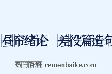 昼帘绪论·差役篇造句是什么意思的图片